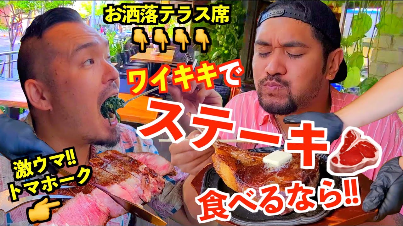 【ハワイ】ワイキキ中心のお洒落テラスで激ウマステーキが食べれるお店はここ!!!【大満足間違いなし】  [215]  アロハ・ステーキハウス/ Aloha Steak House