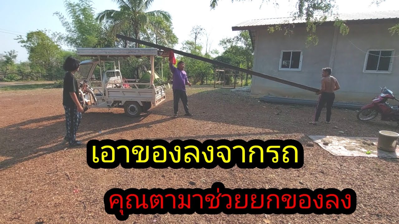 คถณตาามาช่วยเอาของลงตจากรถ#จิตอาสา 