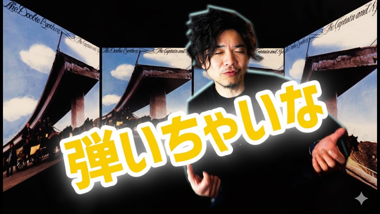 「チャイナグローブ」ドゥービーブラザーズのギター解説＆カバー【tab】