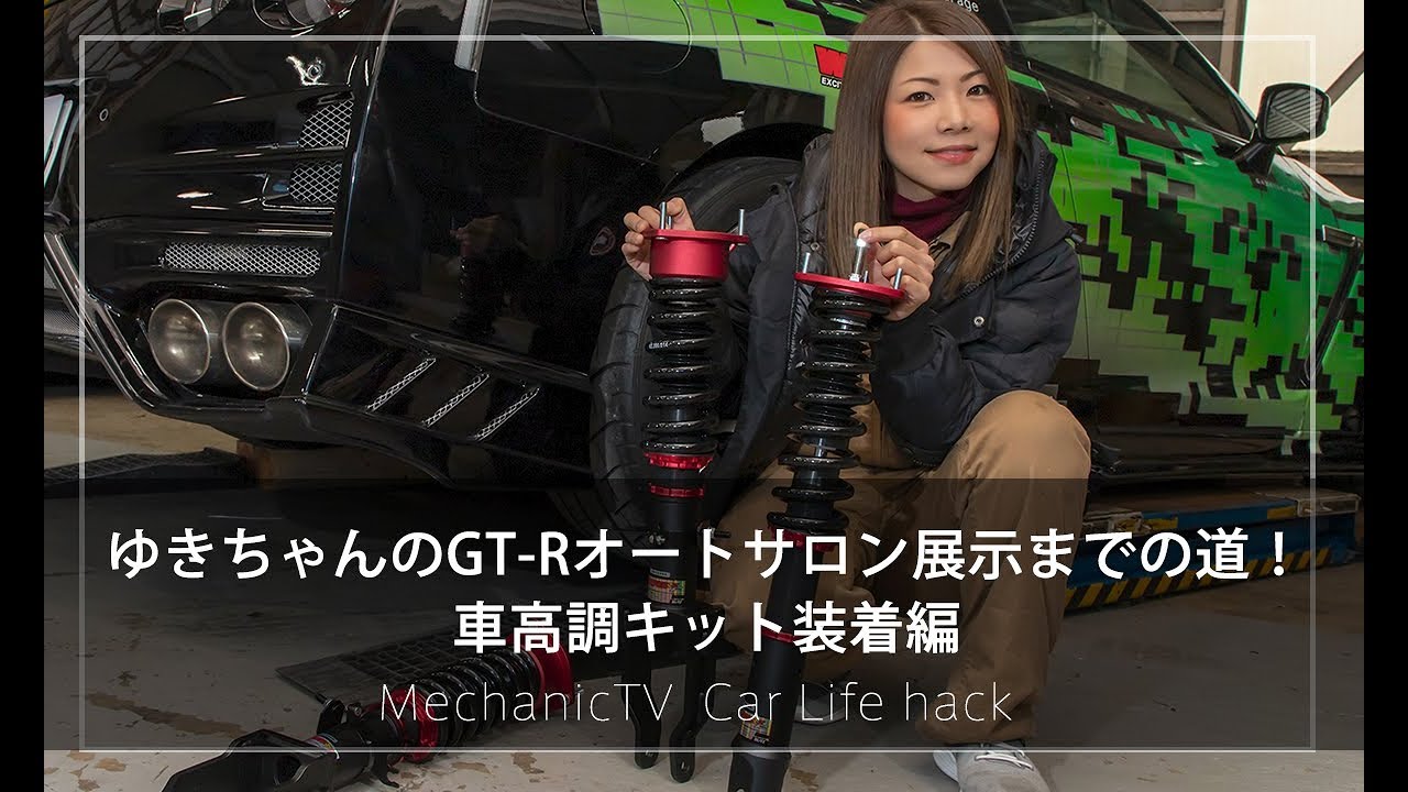 ゆきちゃんのGT-Rオートサロン展示までの道！車高調キット装着編【メカニックTV】