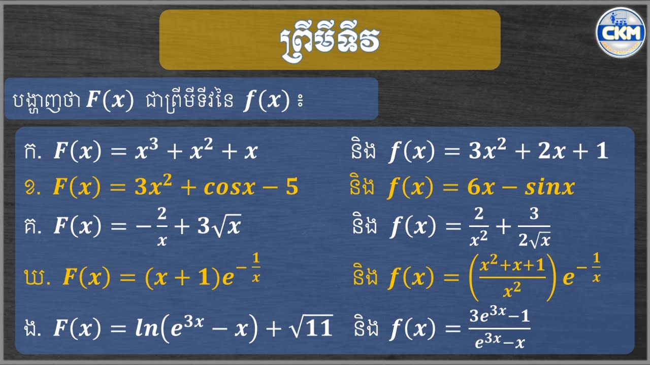 ព្រីមីទីវ-គណិតថ្នាក់ទី១២ | How to show that F(x) is a primitive of f(x)