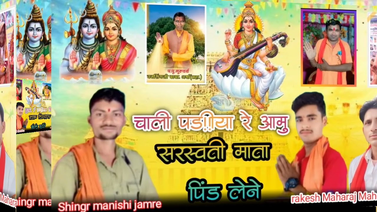 चाली पड़ीया आमु सरस्वती माता पिंड लेने सिंगर मनिष जमरे युटुब चेनल महेन महाराज बेड़दा 