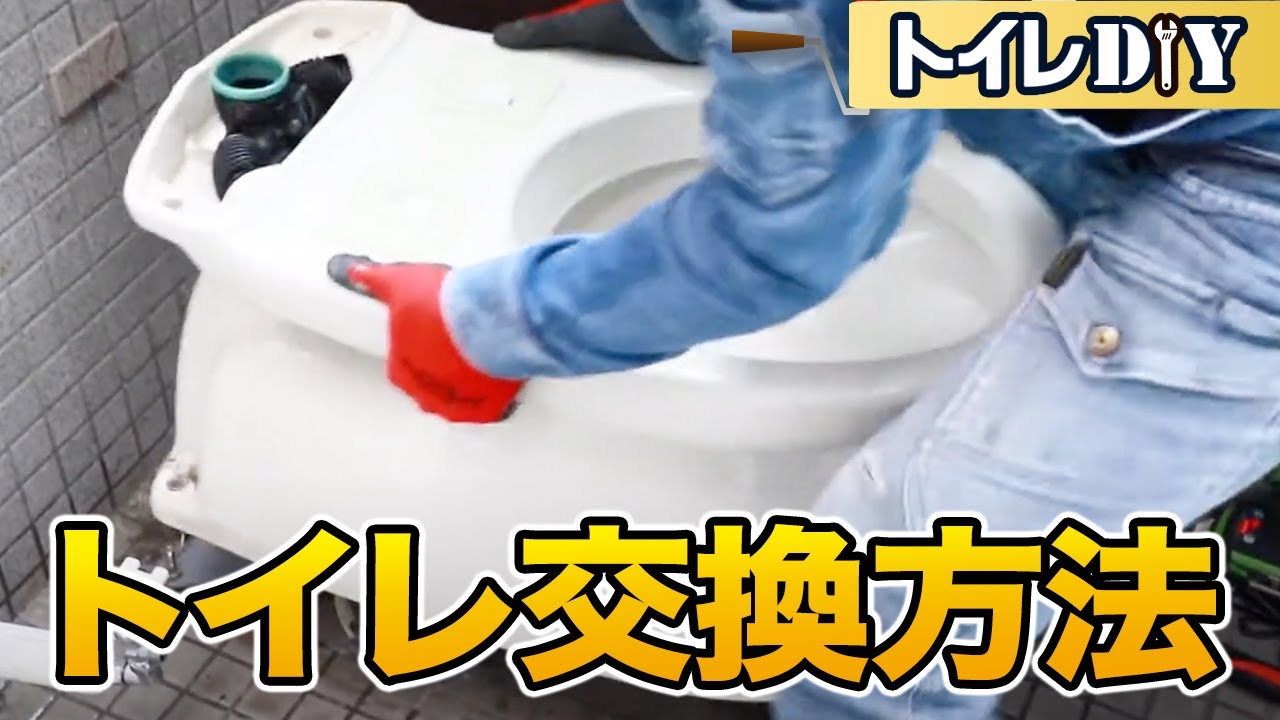 【DIY】トイレ交換方法・取り替え方（便器交換工事）