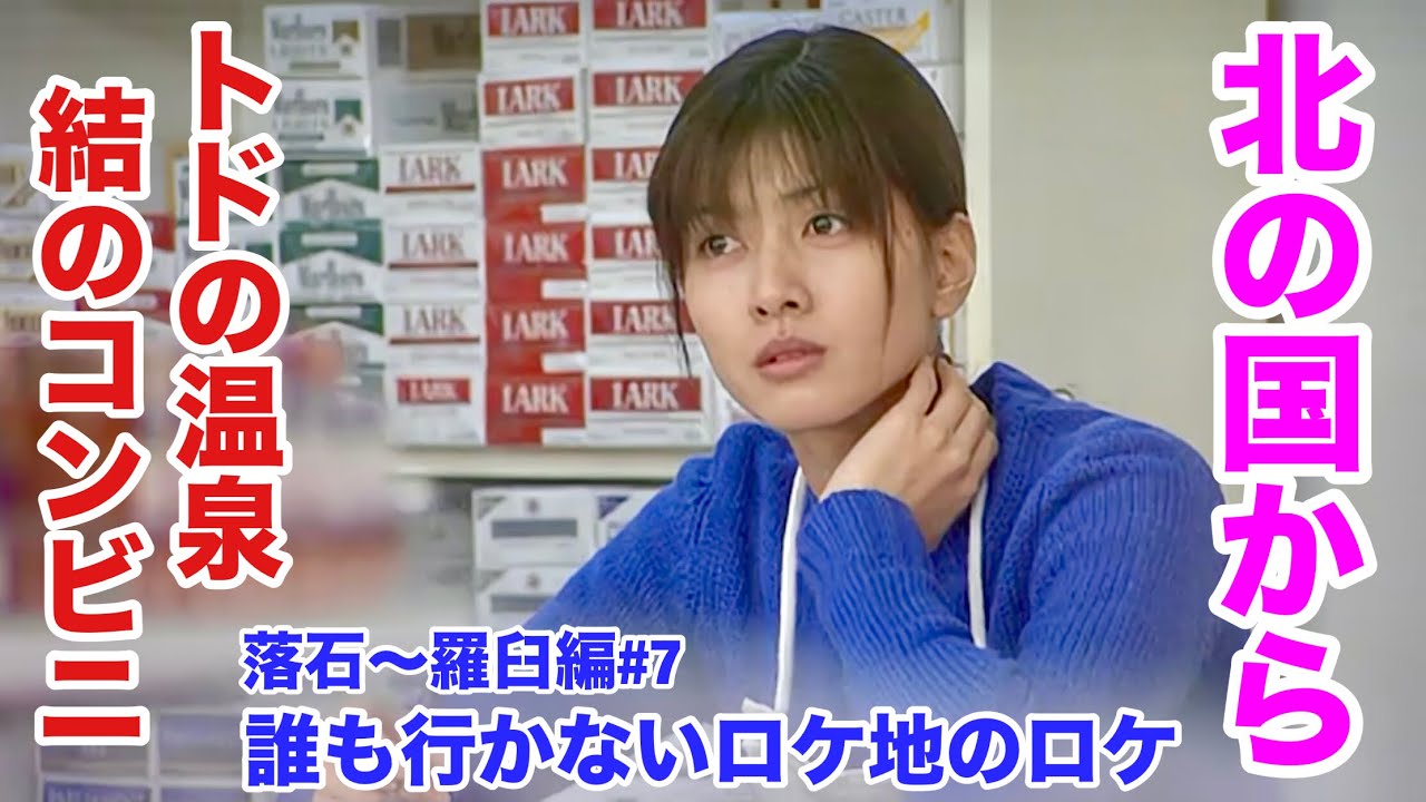 第45回 北の国から 誰ロケ 落石～羅臼編#7 トドの温泉 結のコンビニ