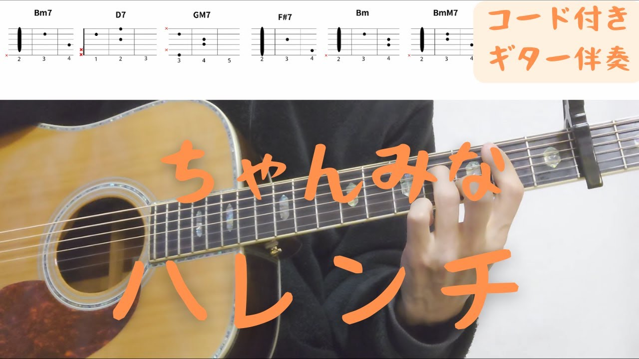 【ギターコード付き】ちゃんみな/ハレンチ【アコギ弾いてみた】