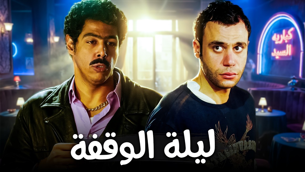محمد إمام و درمغة يوم الوقفة😂| ساعة من الكوميديا