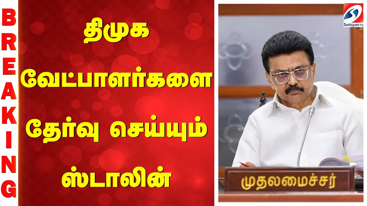 #breaking | திமுக வேட்பாளர்களை தேர்வு செய்யும் ஸ்டாலின்