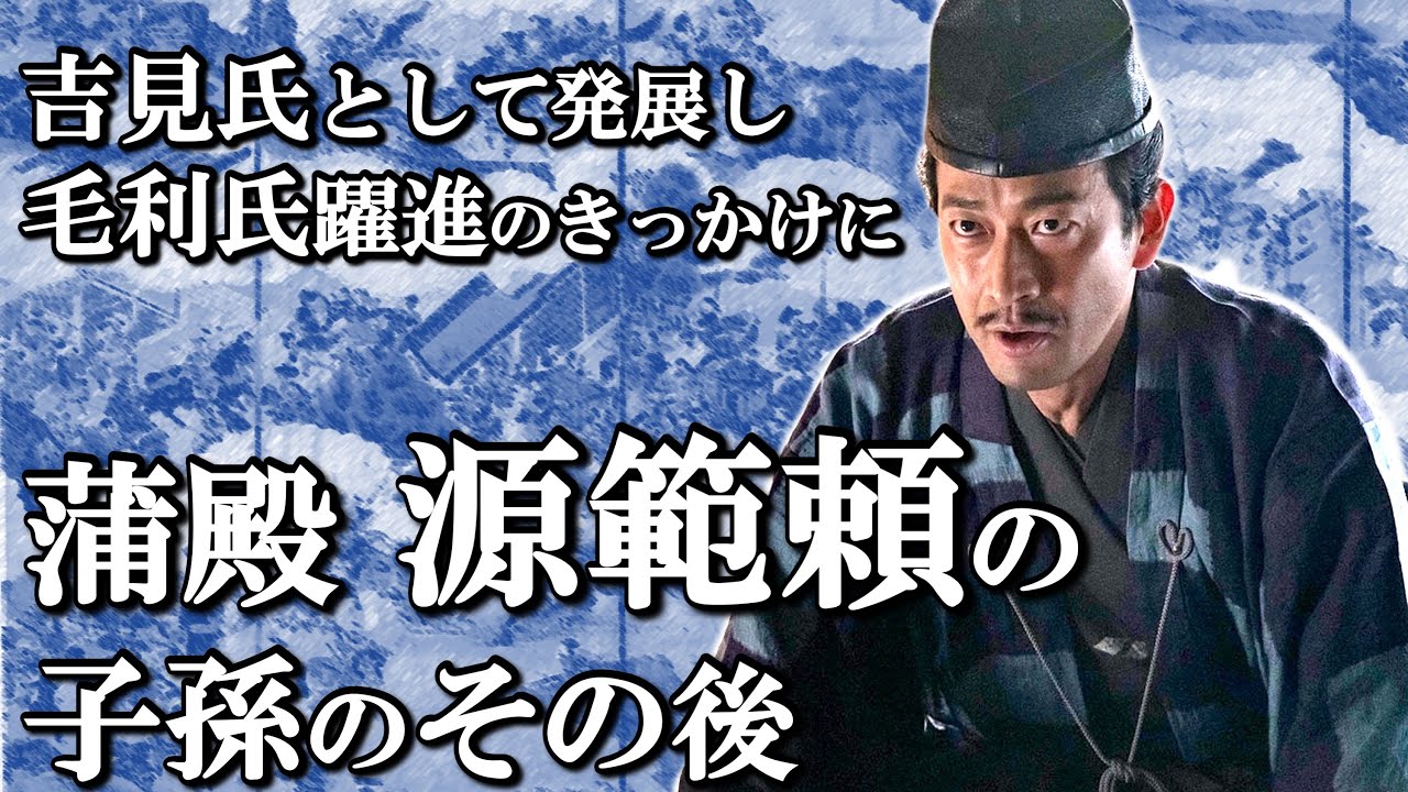 範頼は死んでいなかった？　吉見氏として戦国時代まで続いた子孫のその後【鎌倉殿の13人】