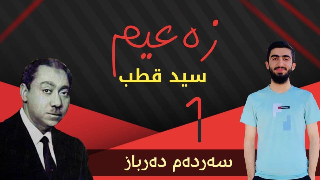زەعیم 1 - سید قطب