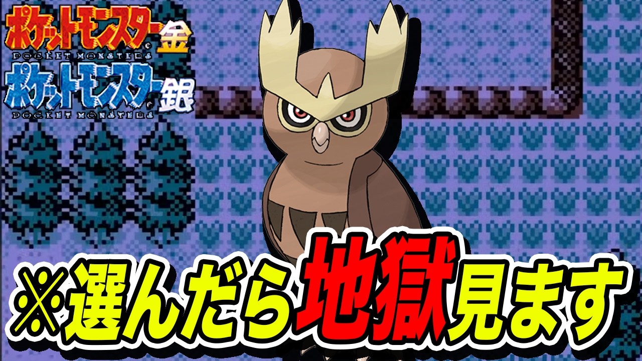 初心者の旅にはオススメできないクセ強ポケモン15選【ポケモン金銀】