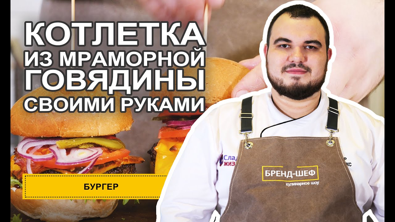 Такой бургер вы еще не пробовали! Котлета из мраморной говядины своими руками.
