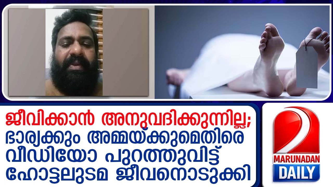 ഭാര്യയ്‌ക്കെതിരെ വീഡിയോ പോസ്റ്റ് ചെയ്ത് ജീവനൊടുക്കി യുവാവ് | Hotel owner found dead