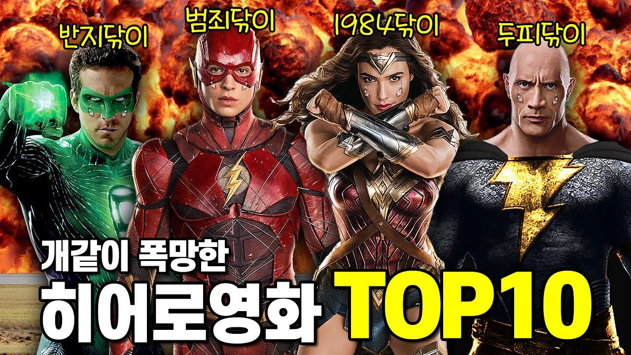 역사상 최악으로 폭망한 슈퍼히어로 영화 TOP10 총정리!