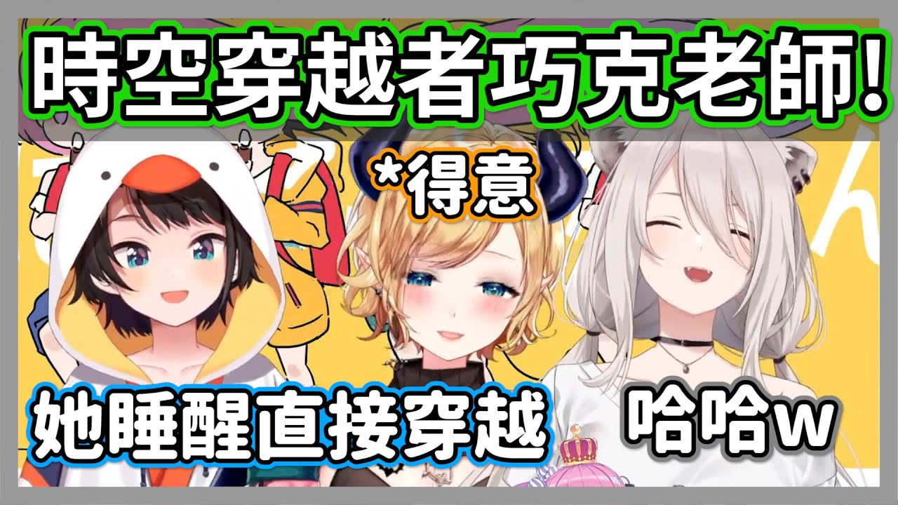 時空穿越者巧克老師!!很能睡的巧克常常睡醒就是直接穿越時空ｗ【獅白牡丹/大空昴/姬森露娜/癒月巧克】【hololive精華】