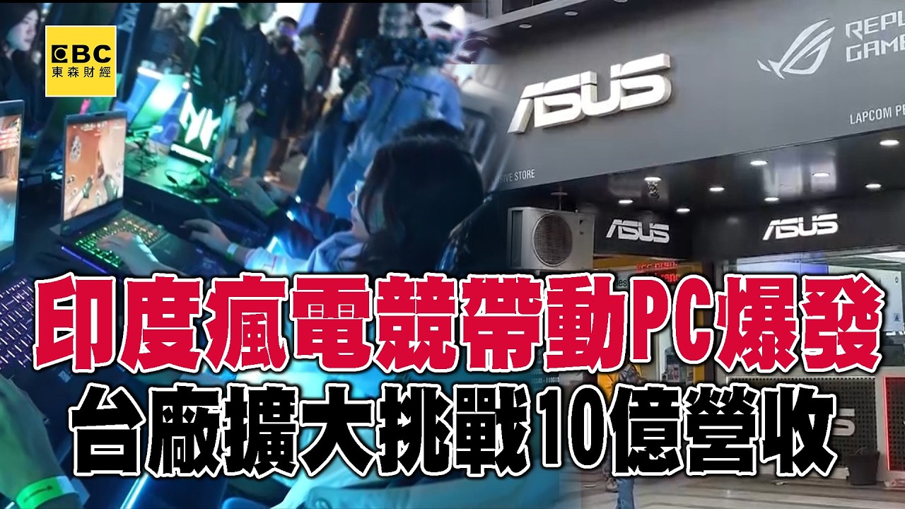 【全集】印度瘋電競帶動PC爆發！台廠擴大「印度製造」挑戰十億營收【趨勢造夢者】@dreammaker57