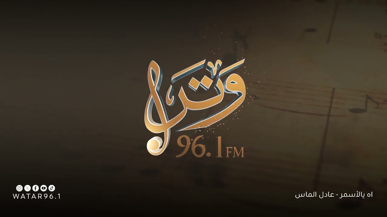 اه يالأسمر | عادل الماس  - انتاج اذاعة وتر