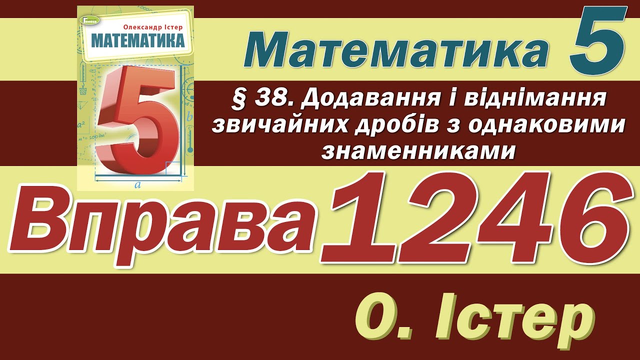 Істер Вправа 1246. Математика 5 клас