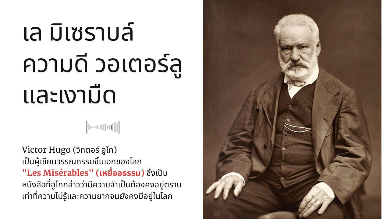 เล มิเซราบล์ ความดี วอเตอร์ลู และเงามืด