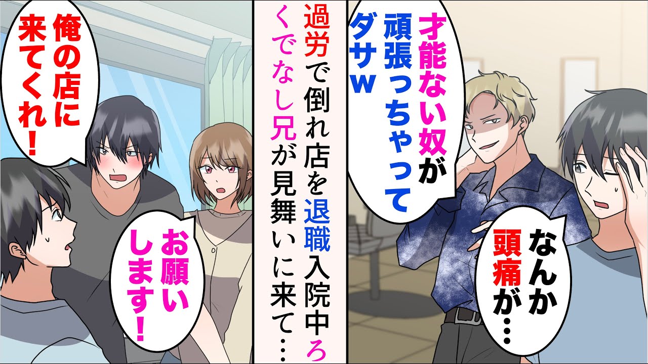 【漫画】過労で倒れ退職を決意したら、俺を見下す嫌味同僚「所詮お前はお荷物なんだよw」→入院中ろくでなし兄が見舞いに来た「頼む！俺の店を助けてくれ！」雇われた結果【マンガ動画】