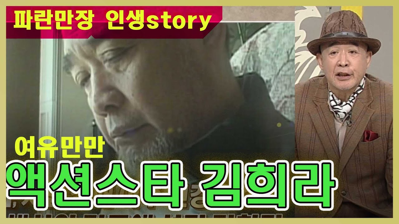 액션배우 💜김희라 파란만장 인생story  - 여유만만  [인생의 맛] KBS 방송