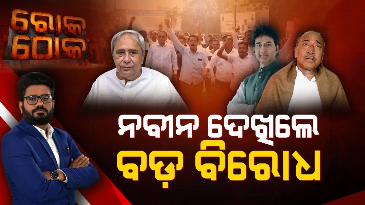 Rok Thok : ନବୀନ ଦେଖିଲେ ବଡ ବିରୋଧ | Argus News | Naveen Patnaik | Aravind Mohapatra