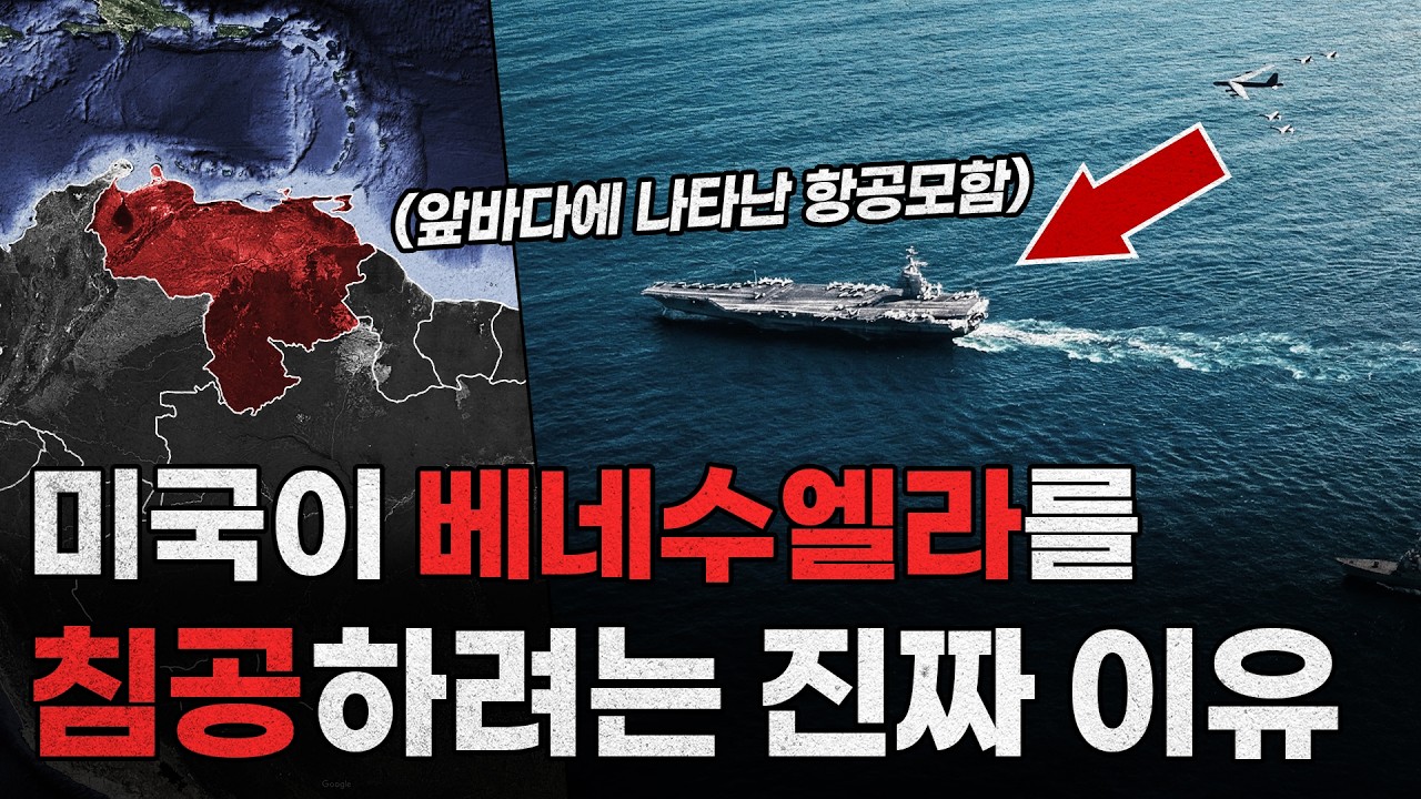 미국은 왜 난데없이 베네수엘라를 공격하려는 걸까?