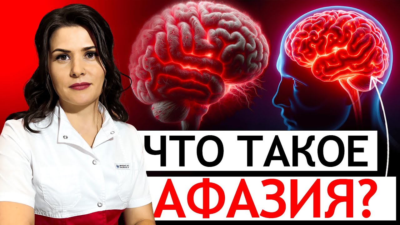 АФАЗИЯ — что это? ВИДЫ афазии и ДИАГНОСТИКА — ЛЕКЦИЯ медицинского ЛОГОПЕДА — ВИДЕО