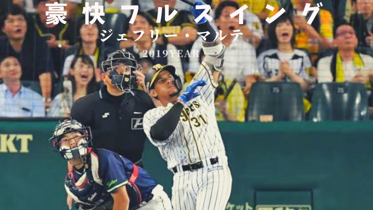 見ていて気持ちいいフルスイングマルテの安打集 NPB 阪神タイガース Jefry Marte