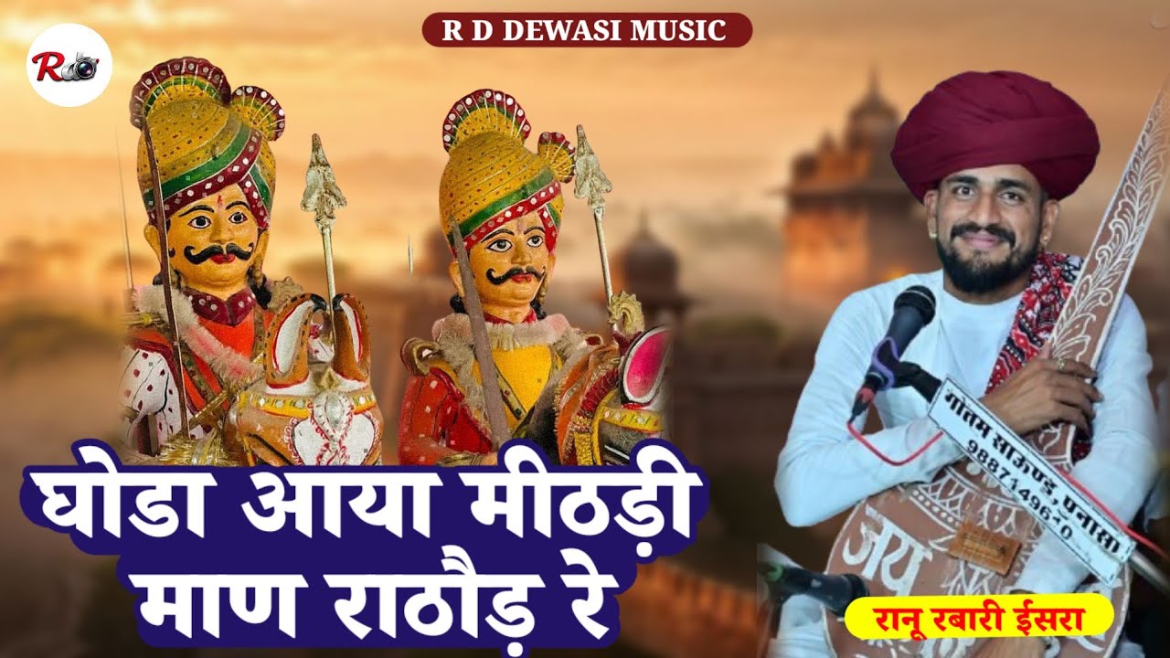 राणू रबारी भजन || घोड़ा आया मीठड़ी रे माण राठौड़ रे || देशी मारवाड़ी वीणा भजन || Ranu Rabari Bhajan 