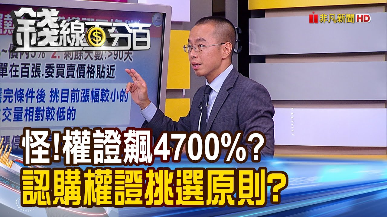 《怪!7/27台積電相關權證飆4700%? 好認購權證挑選原則? 操作權證不踩雷 漲停不買.注意委買賣!》【錢線百分百】20200729-6│非凡財經新聞│