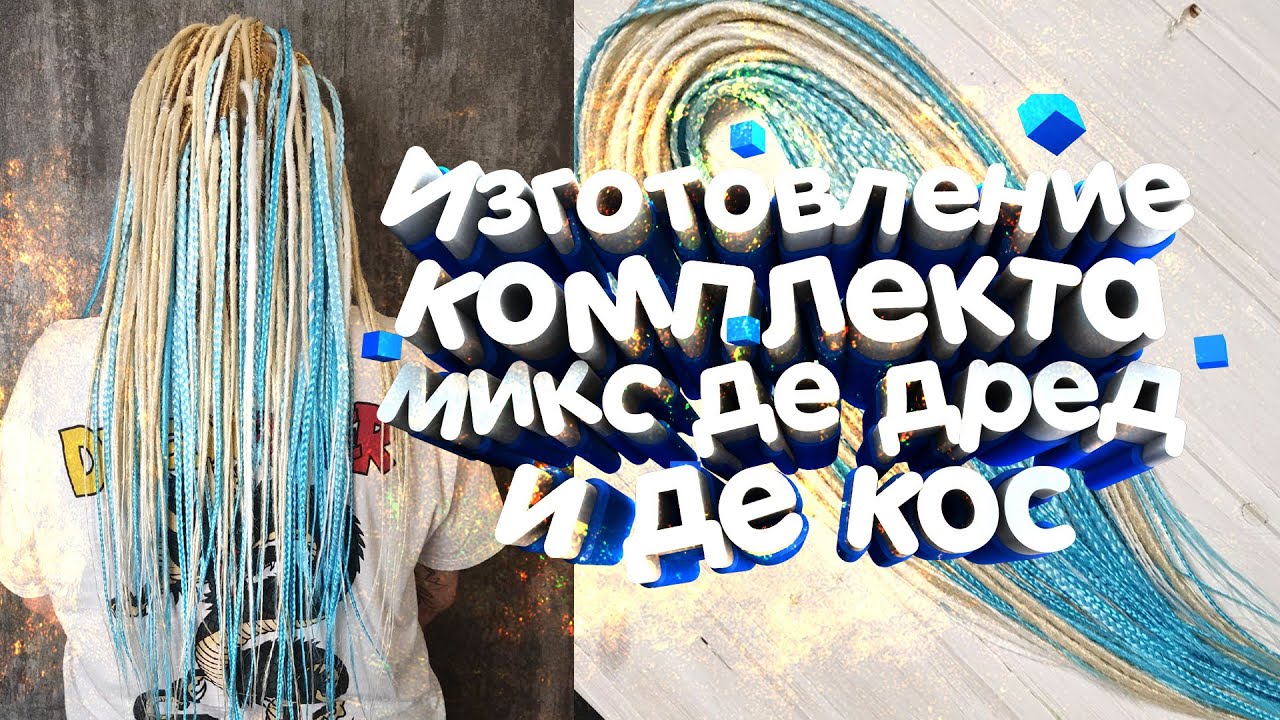 Изготовление комплекта микс де дред и де кос