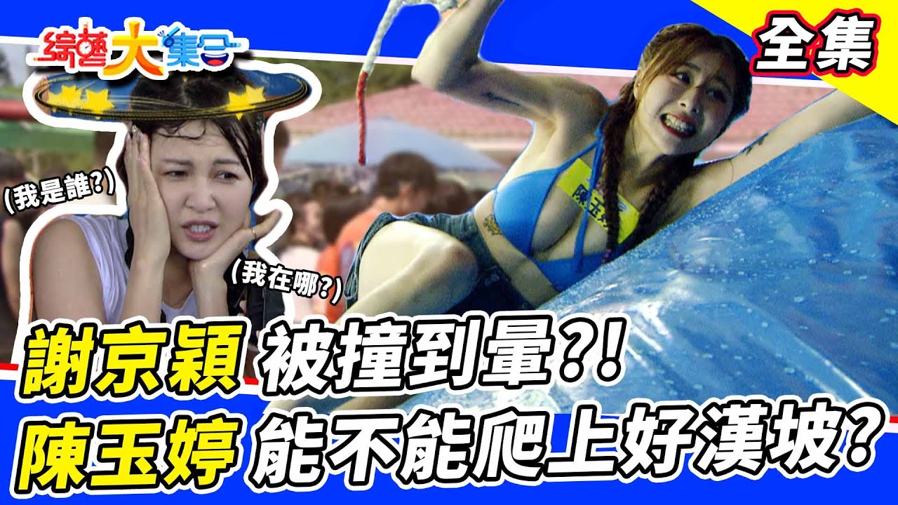 【綜藝大集合】靈活的瓜哥是真的還假的？紫庭、陳玉婷、蔡頤榛挑戰「好漢坡」！謝京穎破氣球被撞到頭暈目眩！ 2022.9.4 