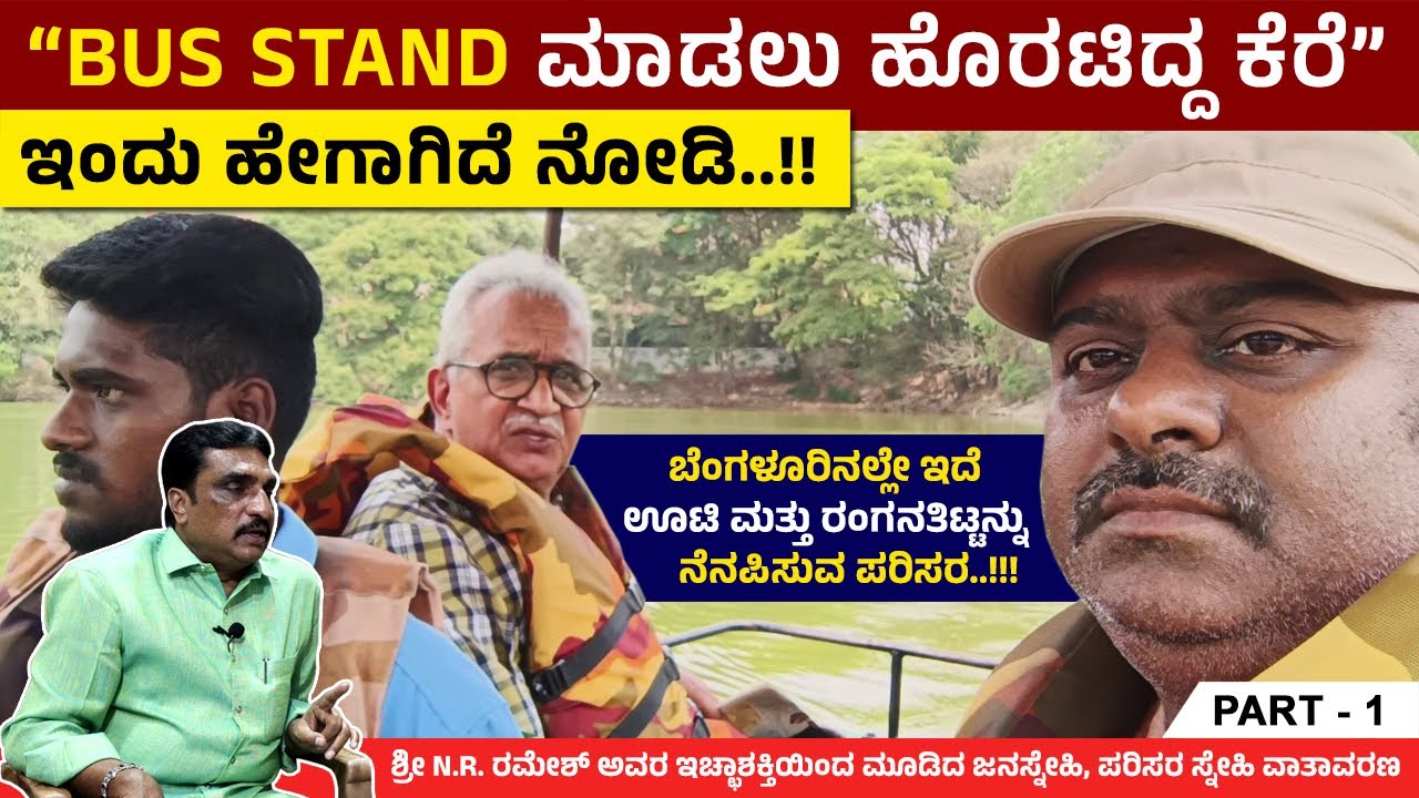 ಬೆಂಗಳೂರಿನಲ್ಲೇ ಇದೆ ಊಟಿ ಮತ್ತು ರಂಗನತಿಟ್ಟನ್ನು ನೆನಪಿಸುವ ಪರಿಸರ..!! Yediyur Lake | NR Ramesh