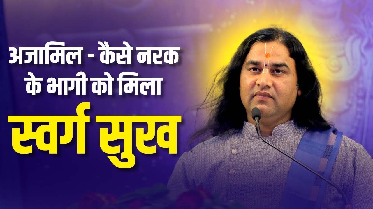 Ajamil -  Kaise Narak Ke Baagi Ko Mila Swarg Sukh || SHRI DEVKINANDAN THAKUR JI MAHARAJ