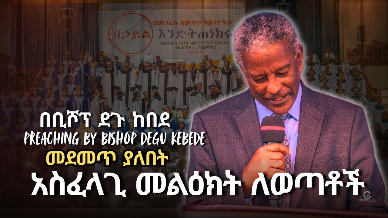 በቢሾፕ ደጉ ከበደ ፡ Preaching by Bishop Degu Kebede : APOSTOLIC ETHIOPIAN CHURCH