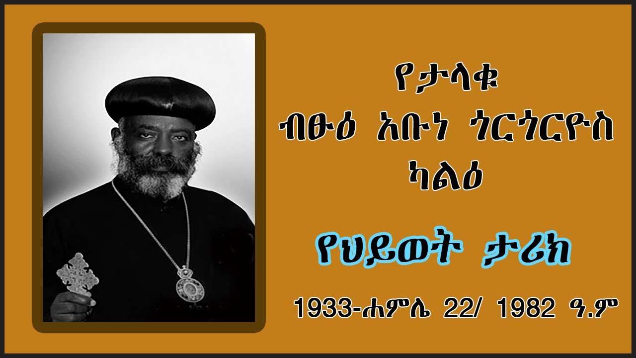 የታላቁ አባት ብፁዕ አቡነ ጎርጎርዮስ ካልዕ የህይወት ታሪክ