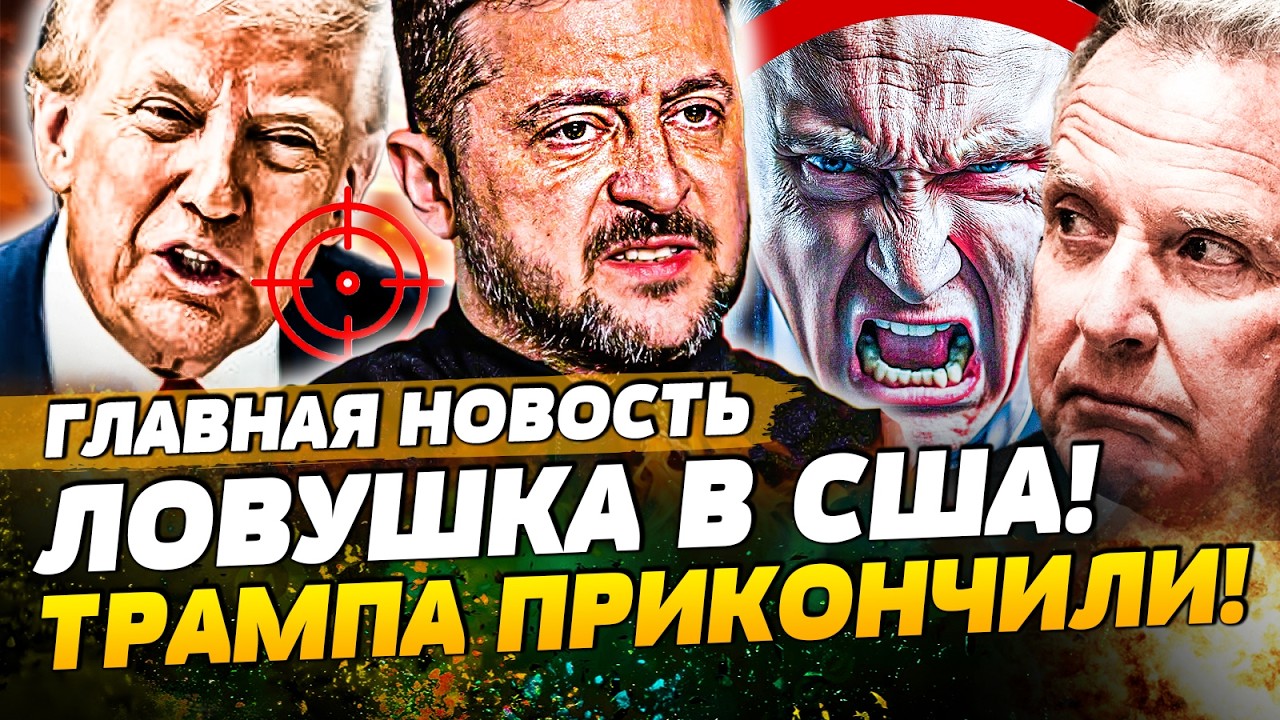 💥СЛУЧИЛОСЬ! ПОКУШЕНИЕ НА ТРАМПА: ЭТО КОНЕЦ! В США ГРОМКАЯ ПОТАСОВКА! ВСЁ РЕШИЛОСЬ! | ГЛАВНАЯ НОВОСТЬ