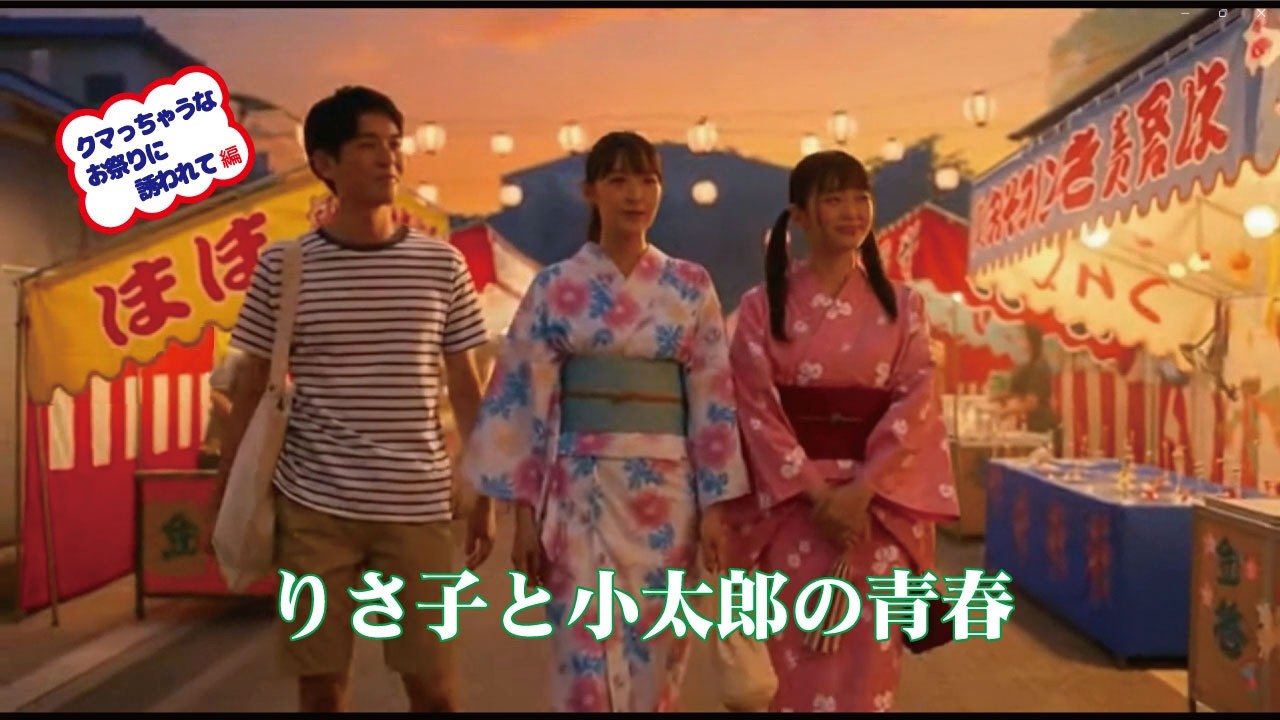 りさ子と小太郎の青春・クマっちゃうなお祭りに誘われて編