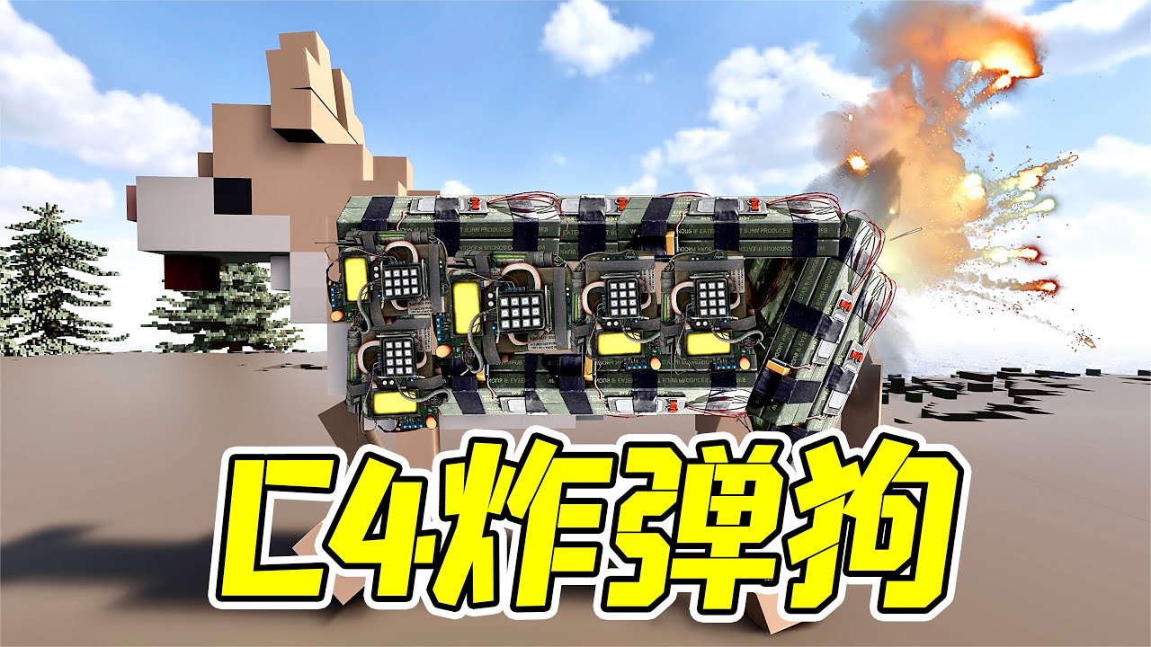 拆除27：C4炸弹狗？只要扔骨头，就可以精准爆炸！