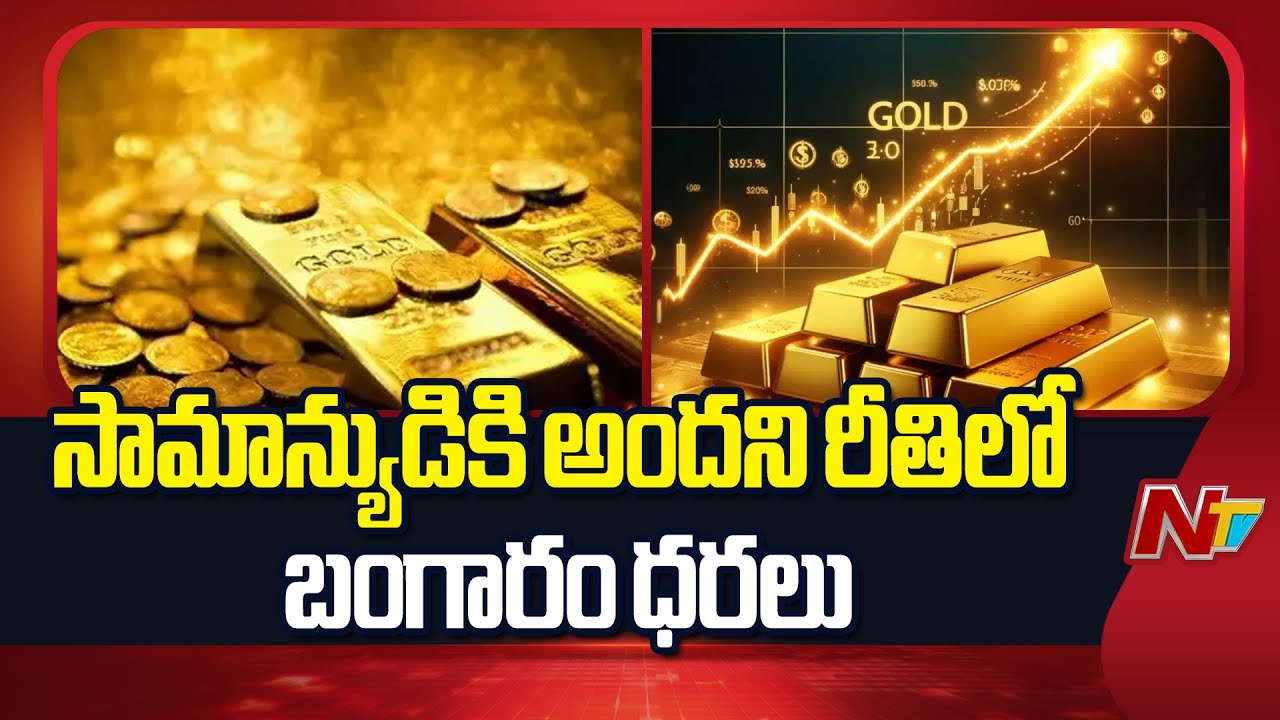 Gold Price Hikes : సామాన్యుడికి అందని రీతిలో బంగారం ధరలు | NTV Telugu