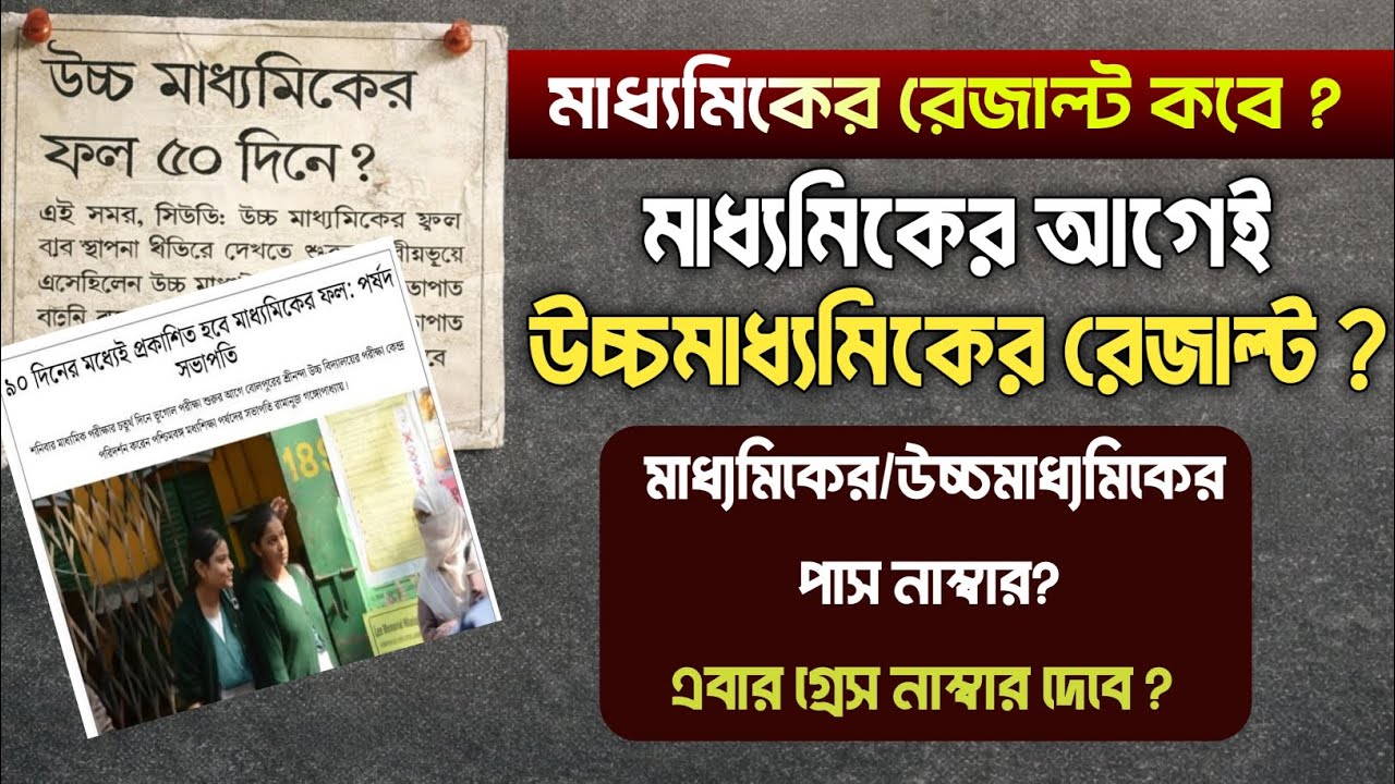 মাধ্যমিকের আগেই উচ্চমাধ্যমিকের রেজাল্ট ? পাশ নাম্বার কত ? গ্রেস নাম্বার কত দেবে ?