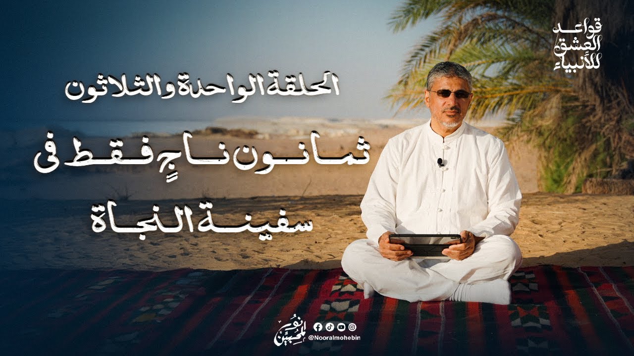 31 | ثمانون ناجٍ فقط في سفينة النجاة | قواعد العشق للأنبياء | الموسم 9 | الشيخ/ محمد عوض المنقوش