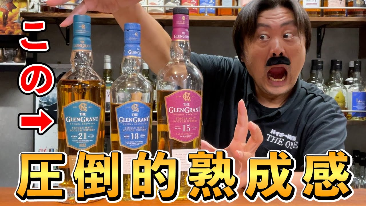 【ウイスキー飲み比べ】グレングラント(15年・18年・21年)長熟3種を一挙飲み！(Ｇ１シリーズ第14弾)