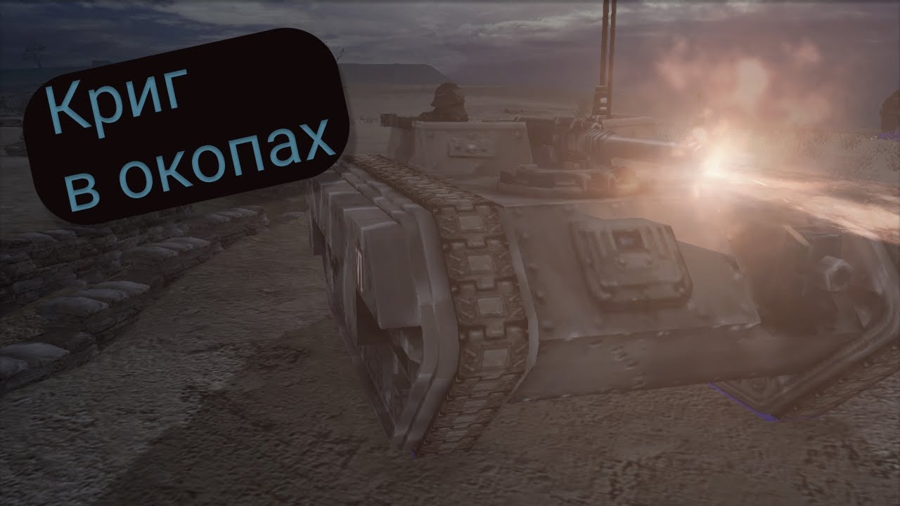 UMW40k прохождение миссии Крига - Окопная война