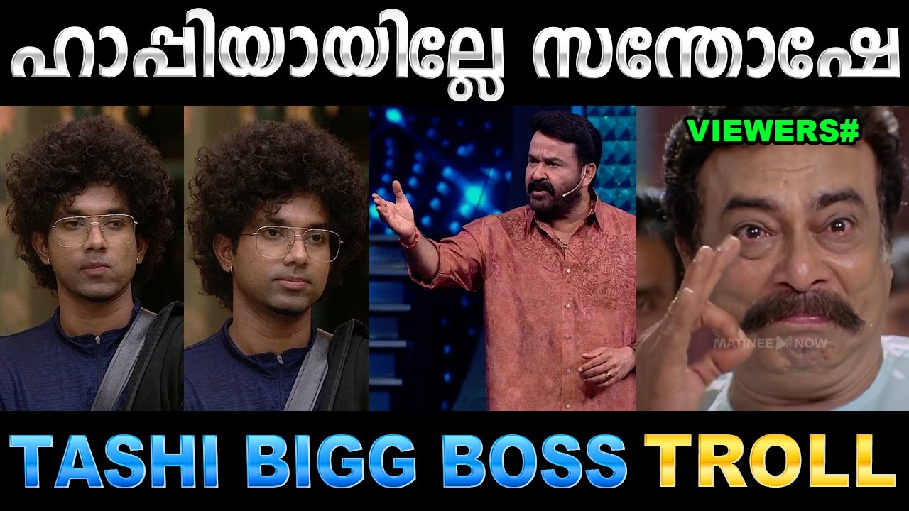 ലാലേട്ടന്റെ വക സ്പെഷ്യൽ താഷി ഫ്രൈ ! Troll Video | Tashi Bigg Boss Mohanal Troll | Ubaid Ibrahim