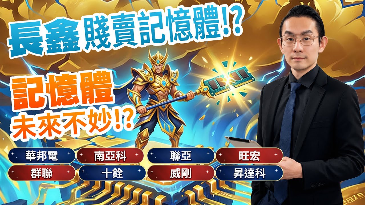 長鑫賤賣記憶體！？記憶體未來不妙！？華邦電、南亞科、聯亞、旺宏、群聯、十銓、威剛、昇達科｜金融鬼谷子 藍登耀 分析師｜20260203