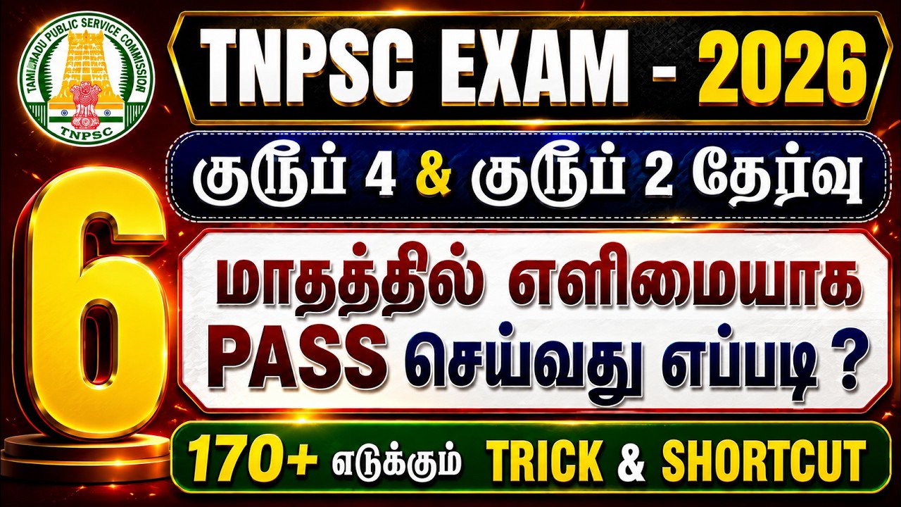 TNPSC GR 4 & 2 Exam -க்கு 6 மாதத்தில் படிப்பது எப்படி? |  how to clear group 4 exam | #tnpsc2026