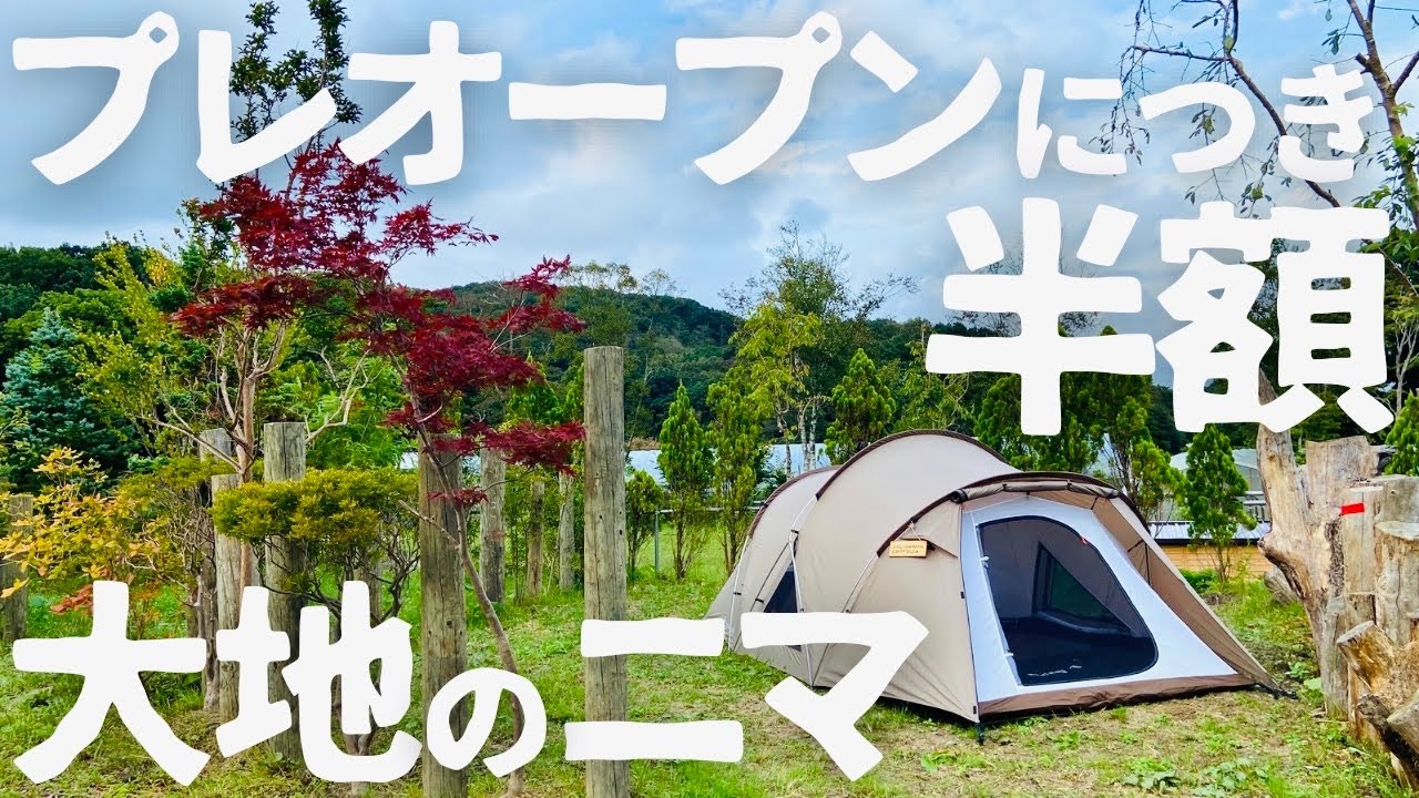 【北海道キャンプ】2024年7月プレオープン！新感覚のガーデンキャンプが楽しめる新キャンプ場！［登別市 大地のニマ キャンプ場］