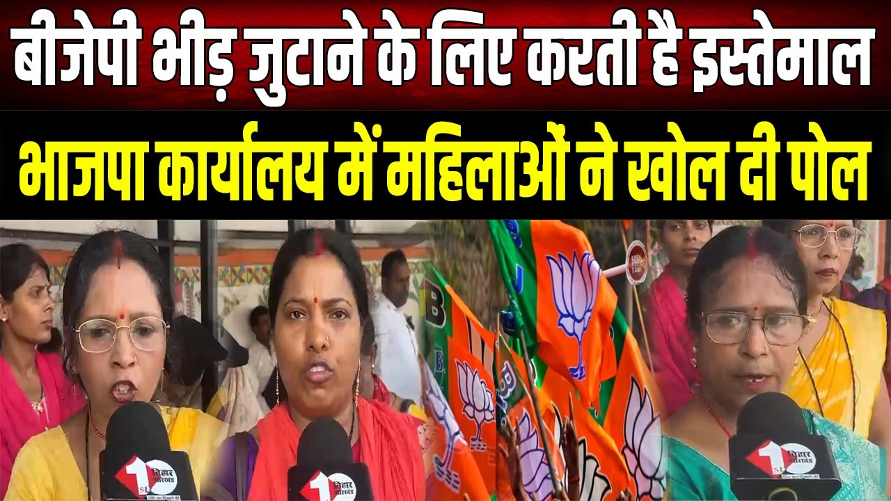 BJP भीड़ जुटाने में करती है इस्तेमाल, नहीं मिला है 14 महीने से मानदेय; आजीविका दीदियों ने लगाया आरोप