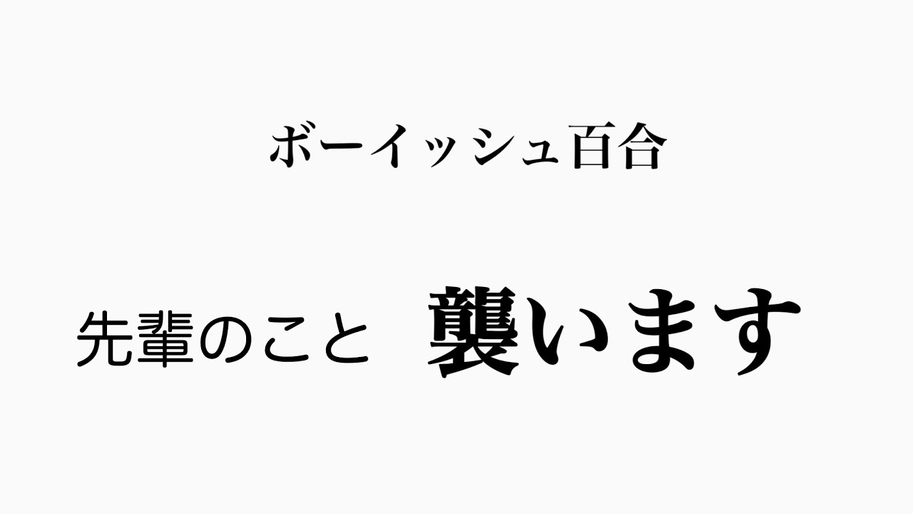 【ボーイッシュ百合・ショタボ】帰らないなら、襲います